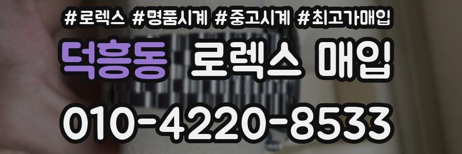 덕흥동 로렉스 매입