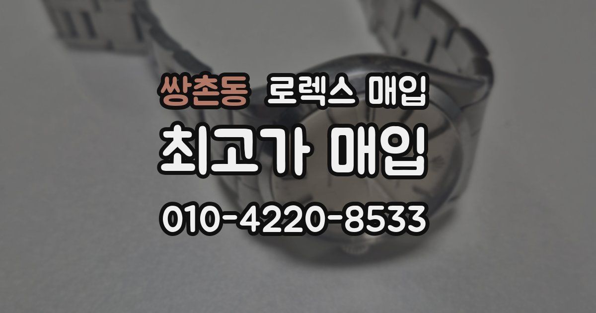 쌍촌동 로렉스 매입