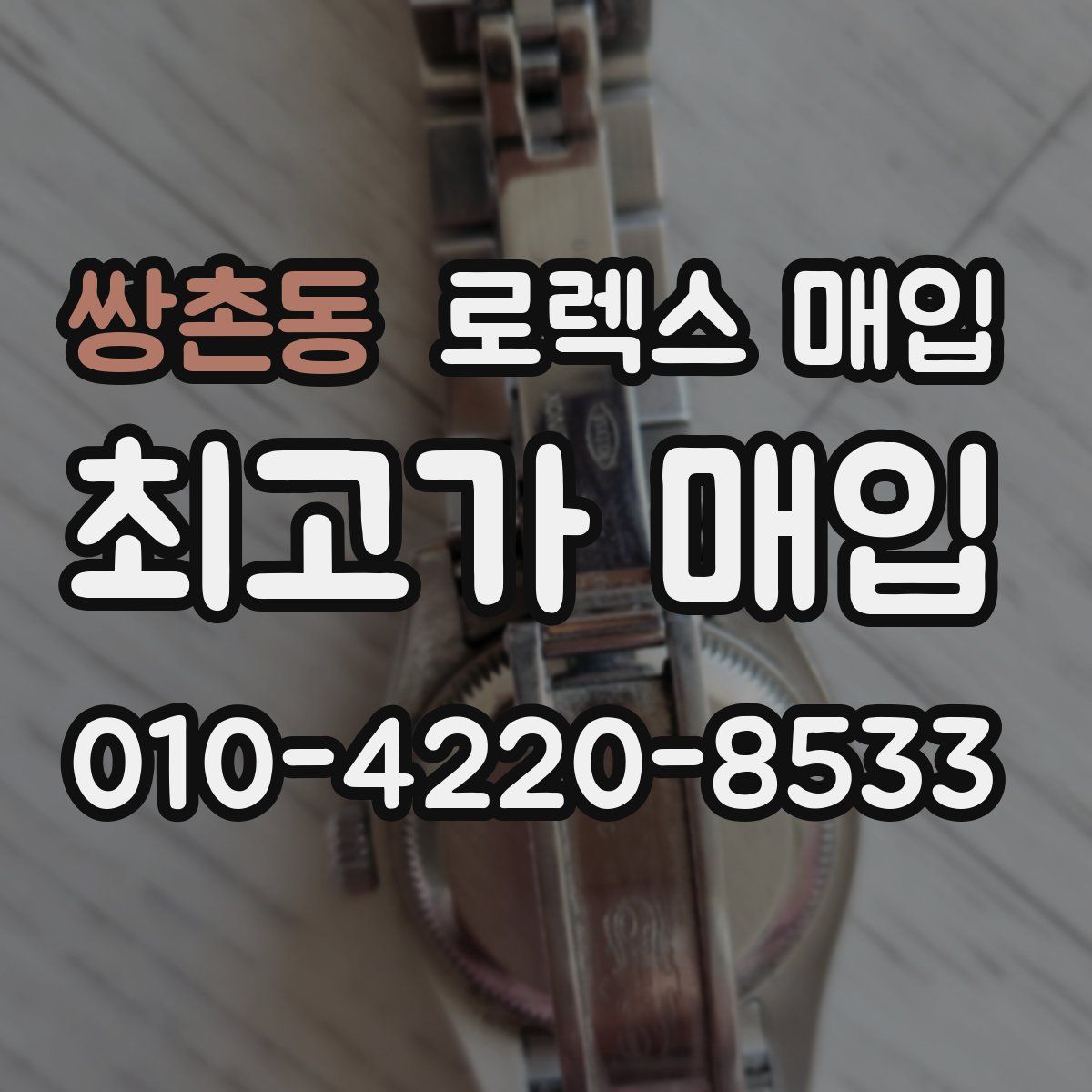 쌍촌동 로렉스 매입