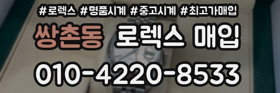 쌍촌동 로렉스 매입