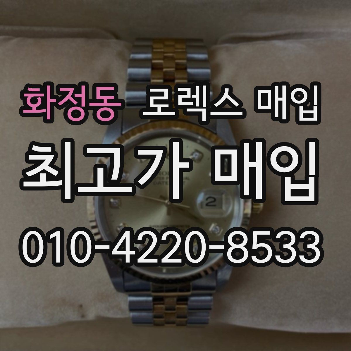 화정동 로렉스 매입 신형 모델 거래 시 체크 포인트