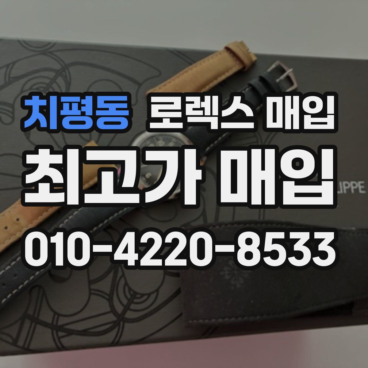 치평동 로렉스 매입