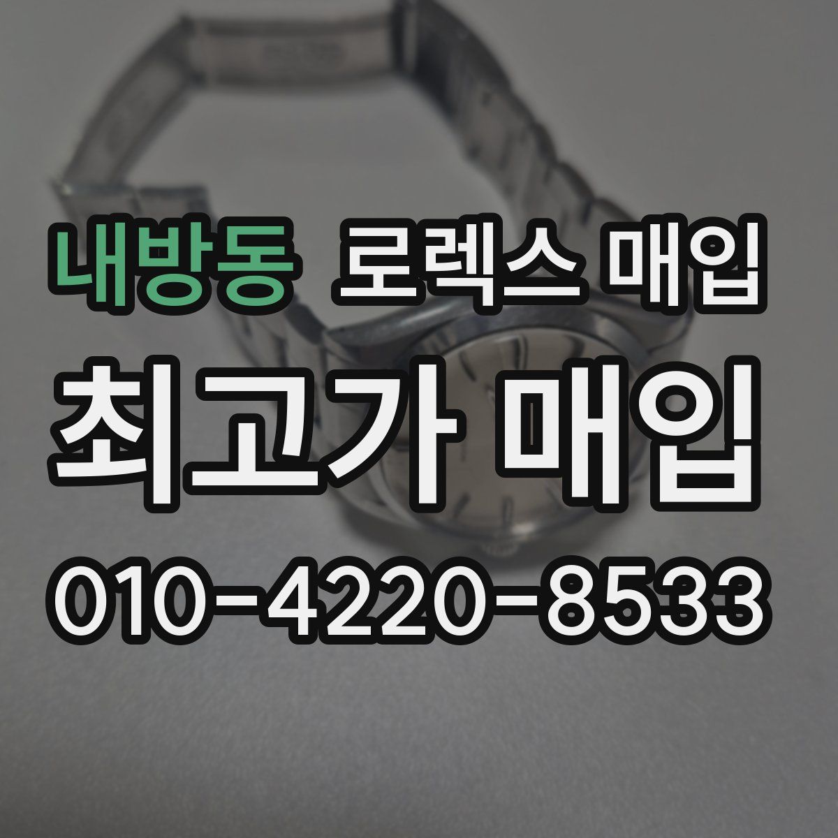 내방동 로렉스 매입