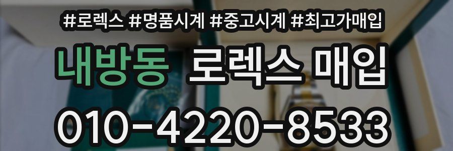 내방동 로렉스 매입