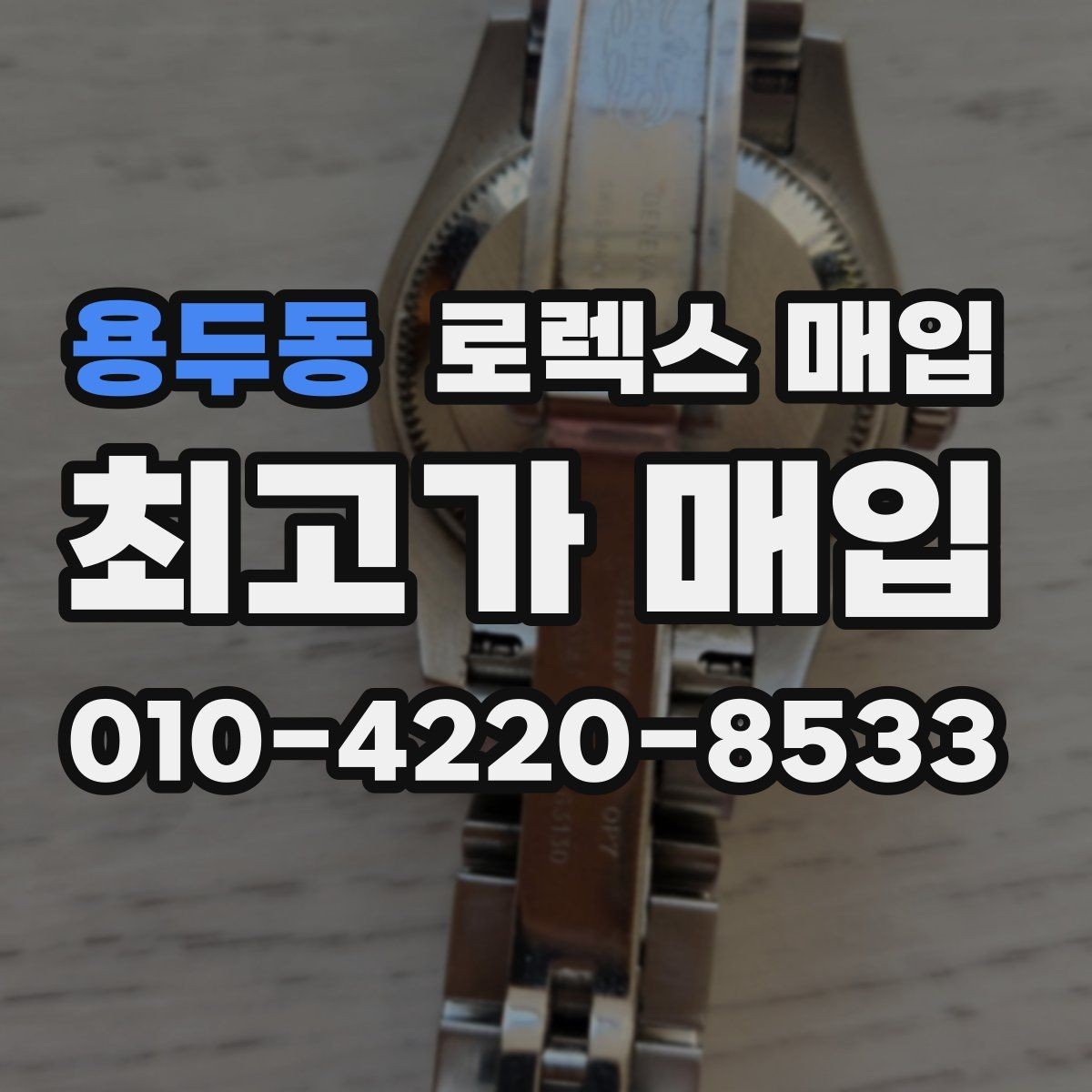 용두동 로렉스 매입 오리지널리티가 가격을 좌우하는 이유
