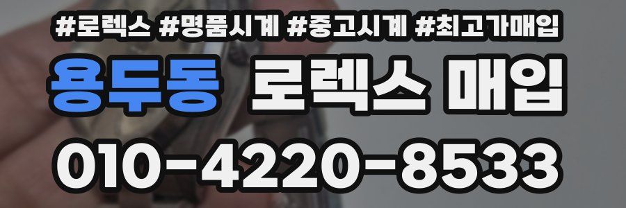 용두동 로렉스 매입