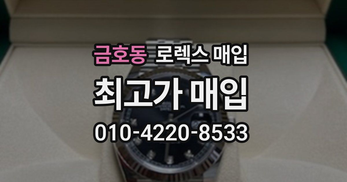 금호동 로렉스 매입