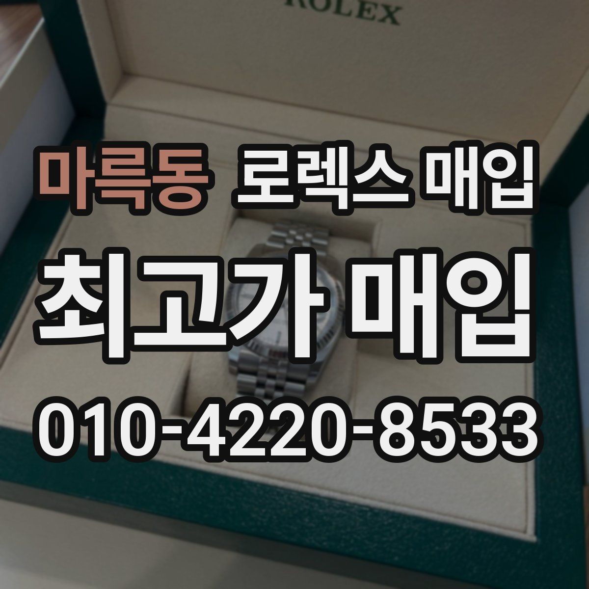 마륵동 로렉스 매입 상담만 받고 비교해도 될까요