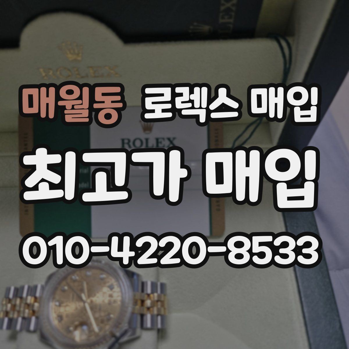 매월동 로렉스 매입 구매 시점이 가까우면 유리할까