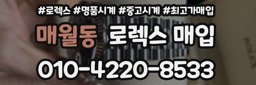 매월동 로렉스 매입