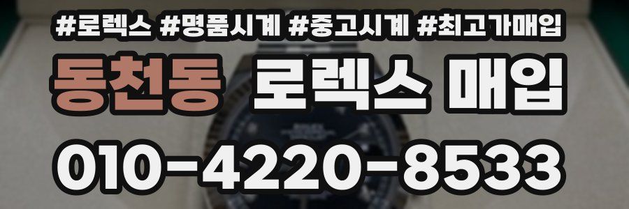동천동 로렉스 매입