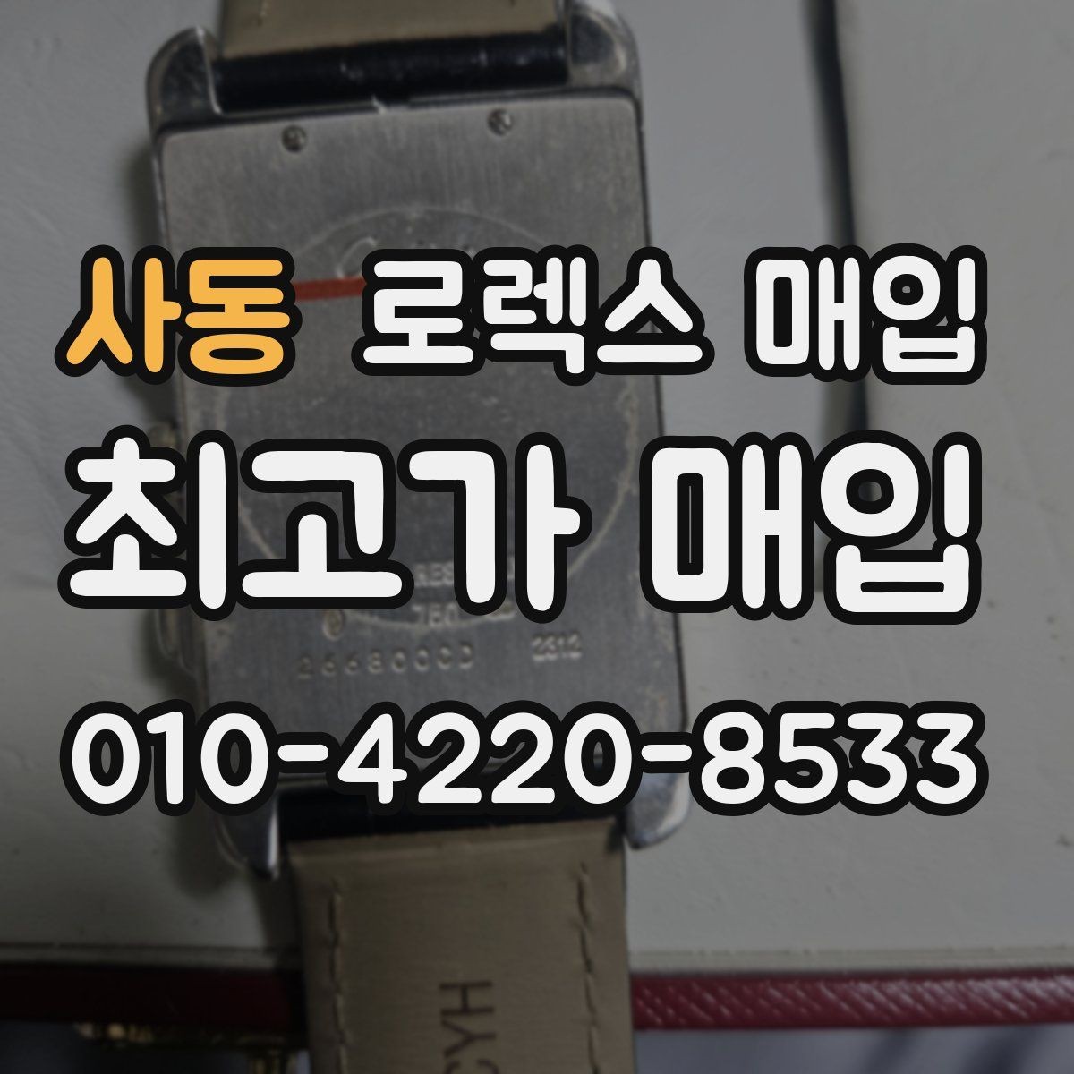 사동 로렉스 매입 매입 전 세척을 해도 될까