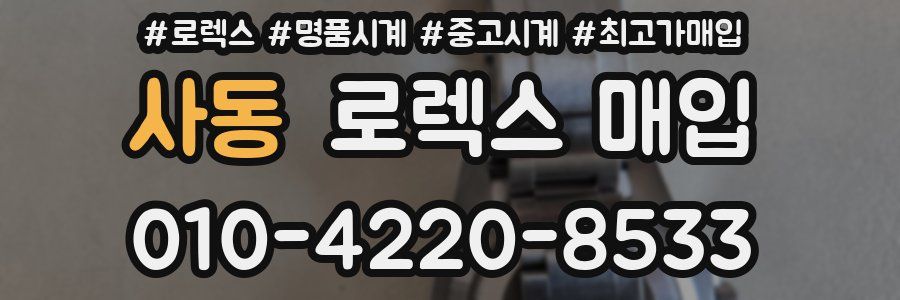 사동 로렉스 매입