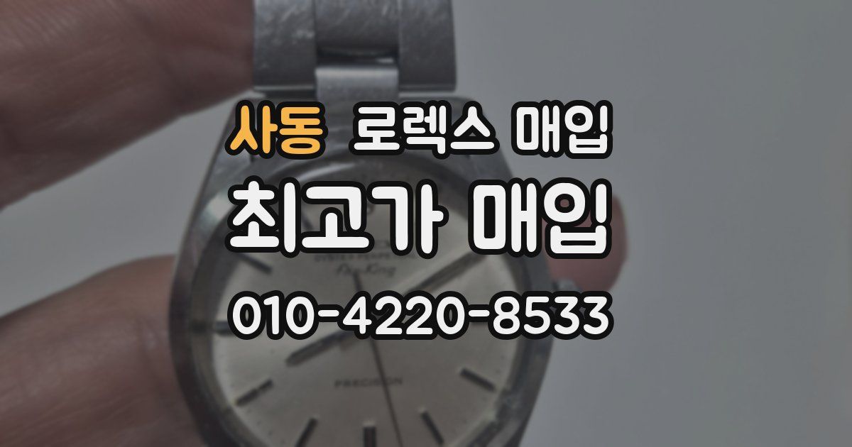 사동 로렉스 매입