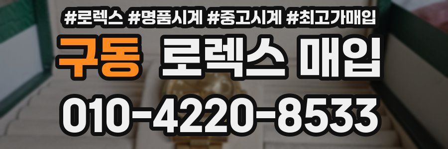 구동 로렉스 매입
