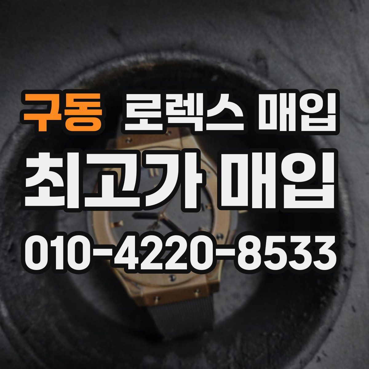 구동 로렉스 매입