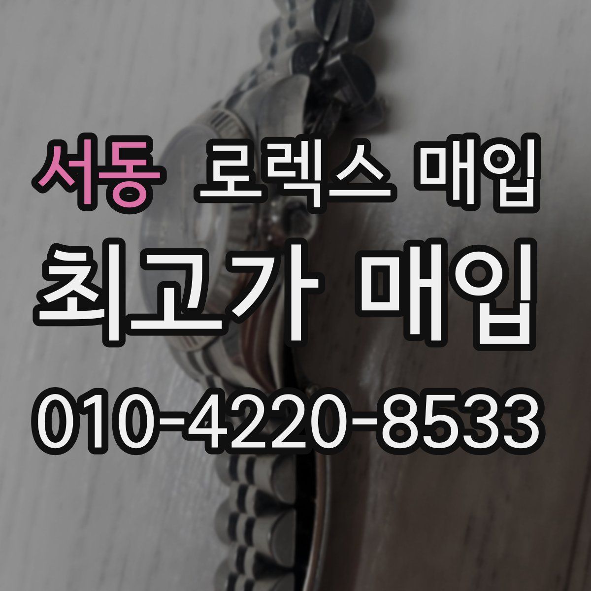 서동 로렉스 매입