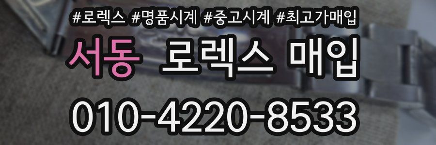 서동 로렉스 매입