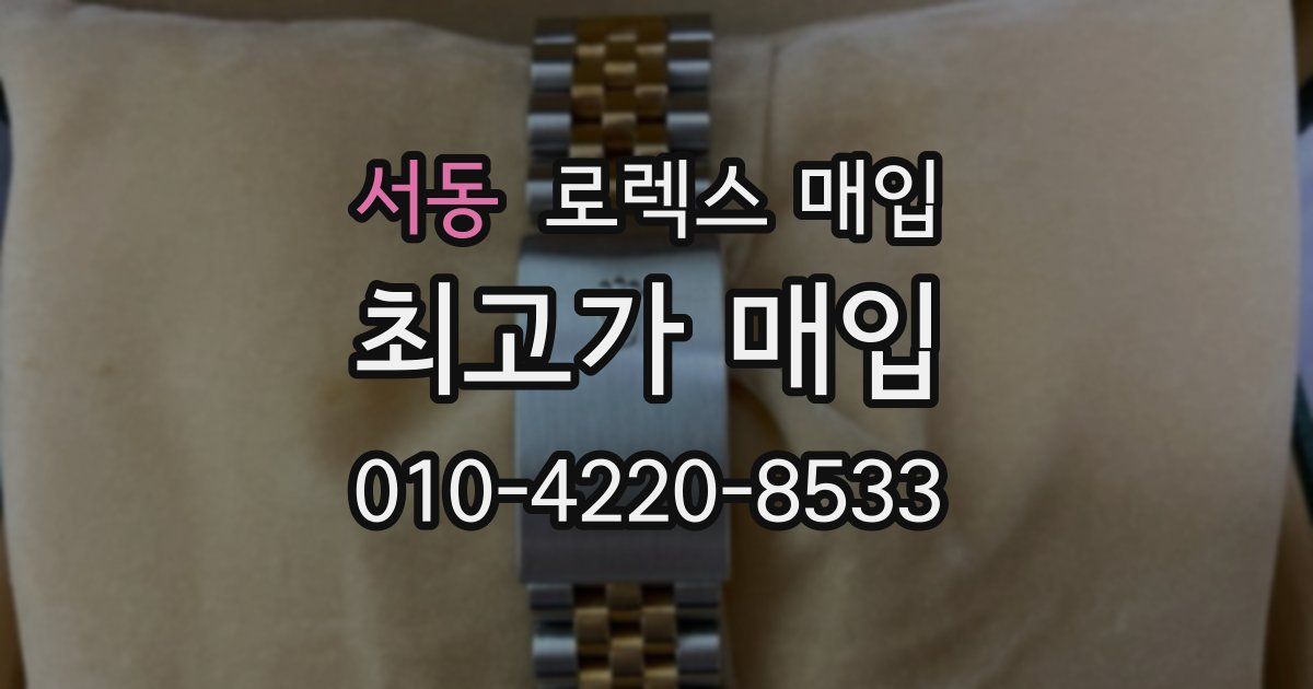 서동 로렉스 매입