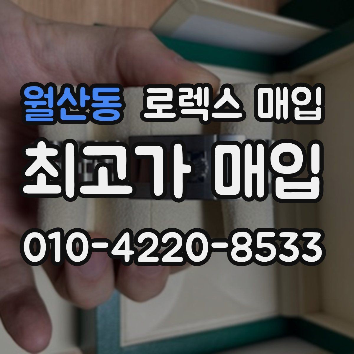 월산동 로렉스 매입 시세 확인부터 안전 거래까지 한 번에