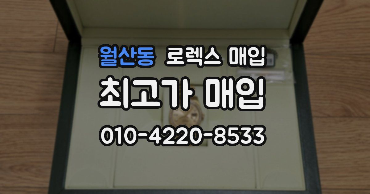 월산동 로렉스 매입