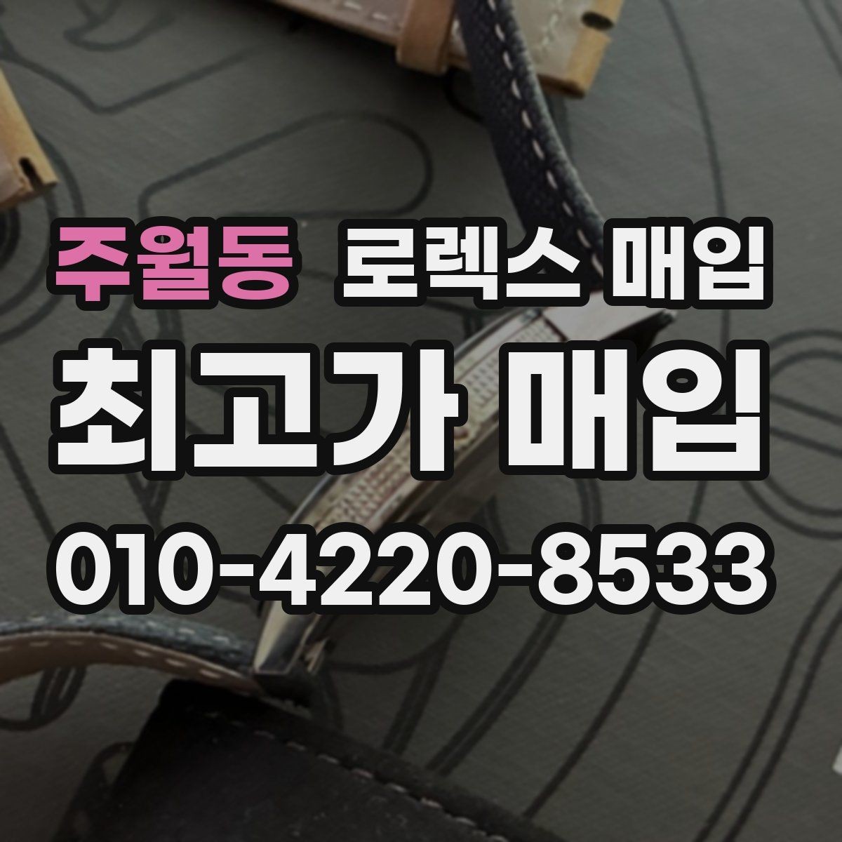 주월동 로렉스 매입 보관만 한 시계 점검 포인트