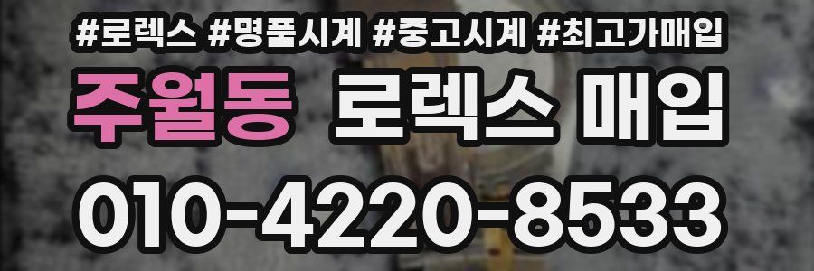 주월동 로렉스 매입