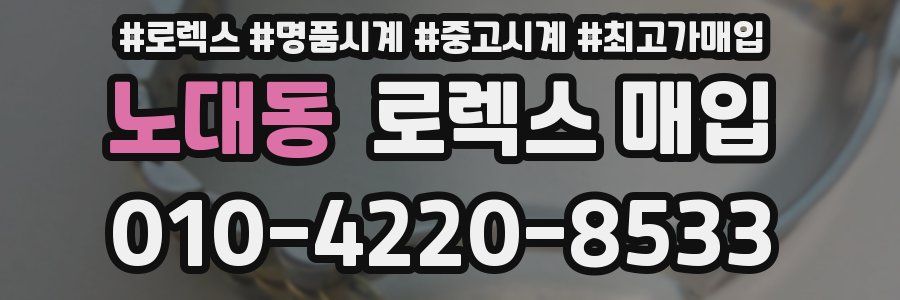 노대동 로렉스 매입