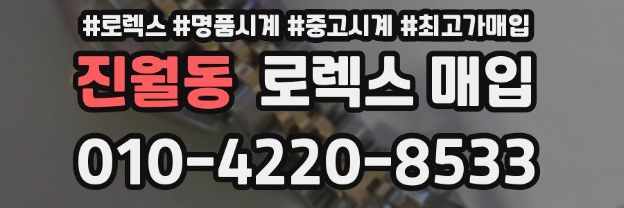 진월동 로렉스 매입