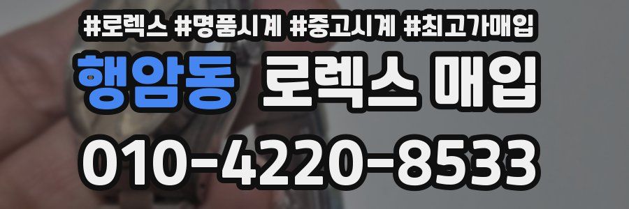 행암동 로렉스 매입