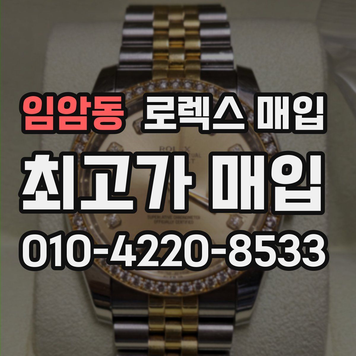 임암동 로렉스 매입