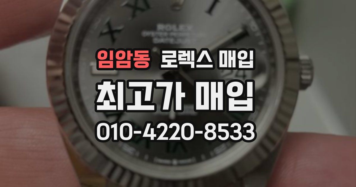 임암동 로렉스 매입