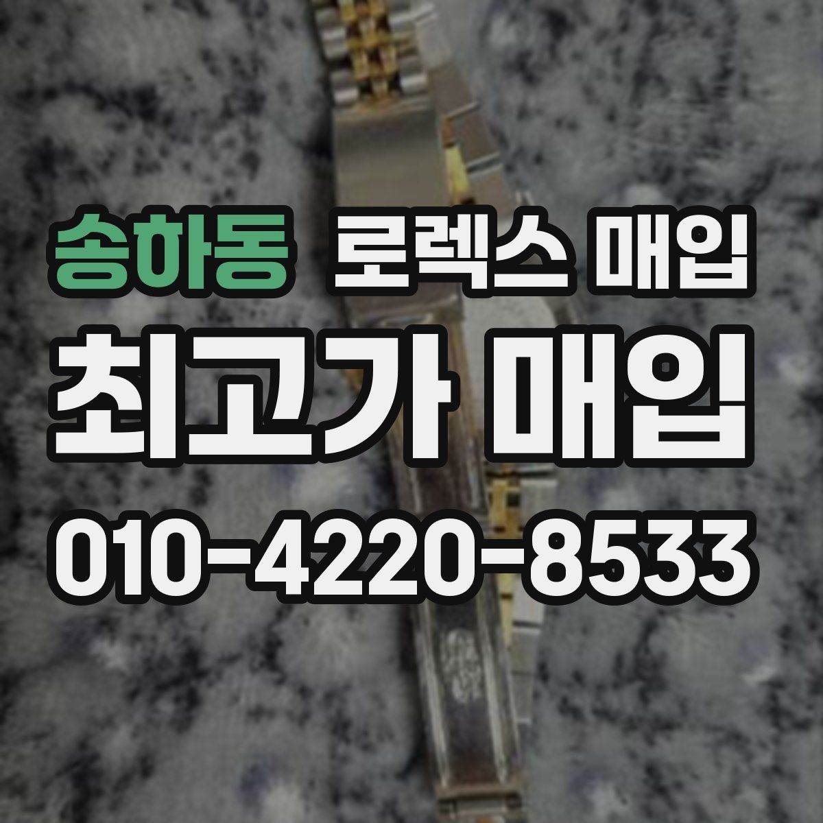 송하동 로렉스 매입 분실 구성품이 있다면 솔직히 말해야 할까