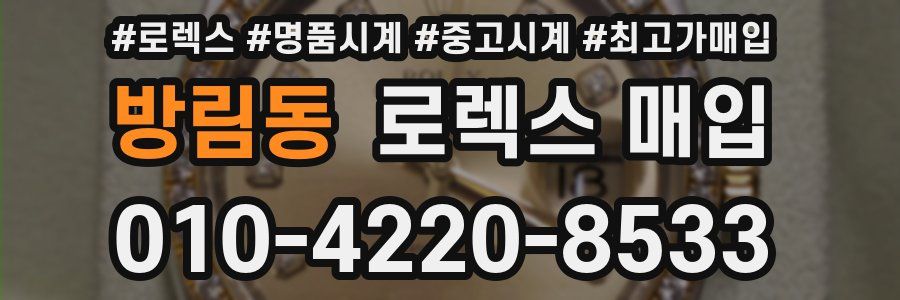 방림동 로렉스 매입