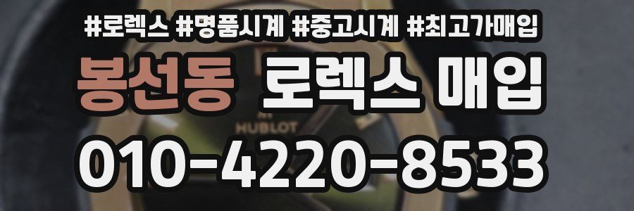 봉선동 로렉스 매입
