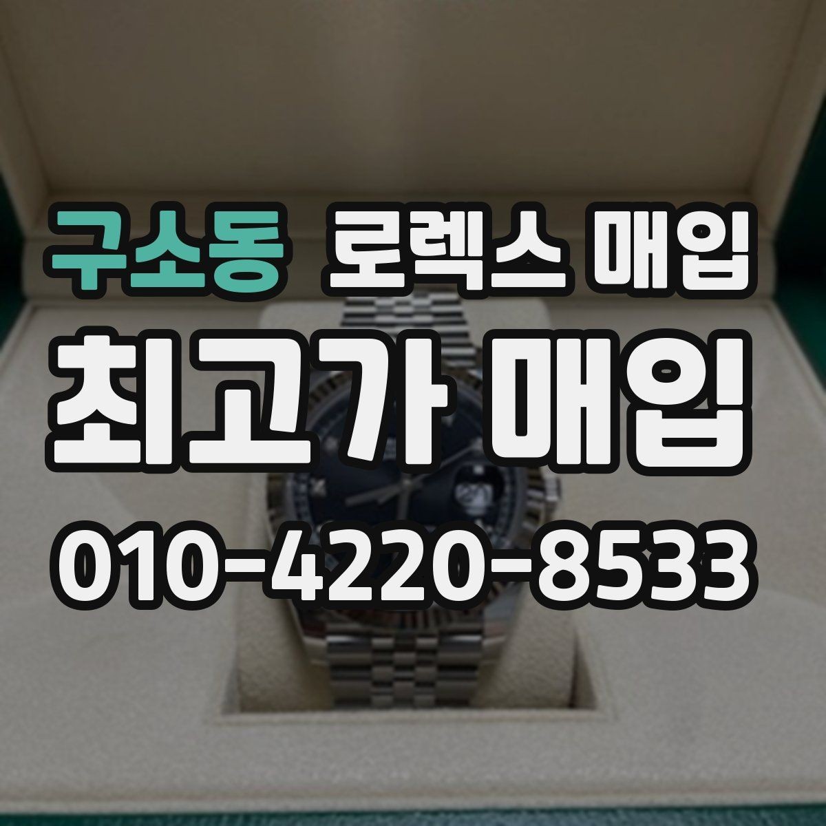 구소동 로렉스 매입 감정서가 필요한 경우와 준비 방법