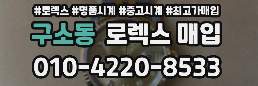 구소동 로렉스 매입
