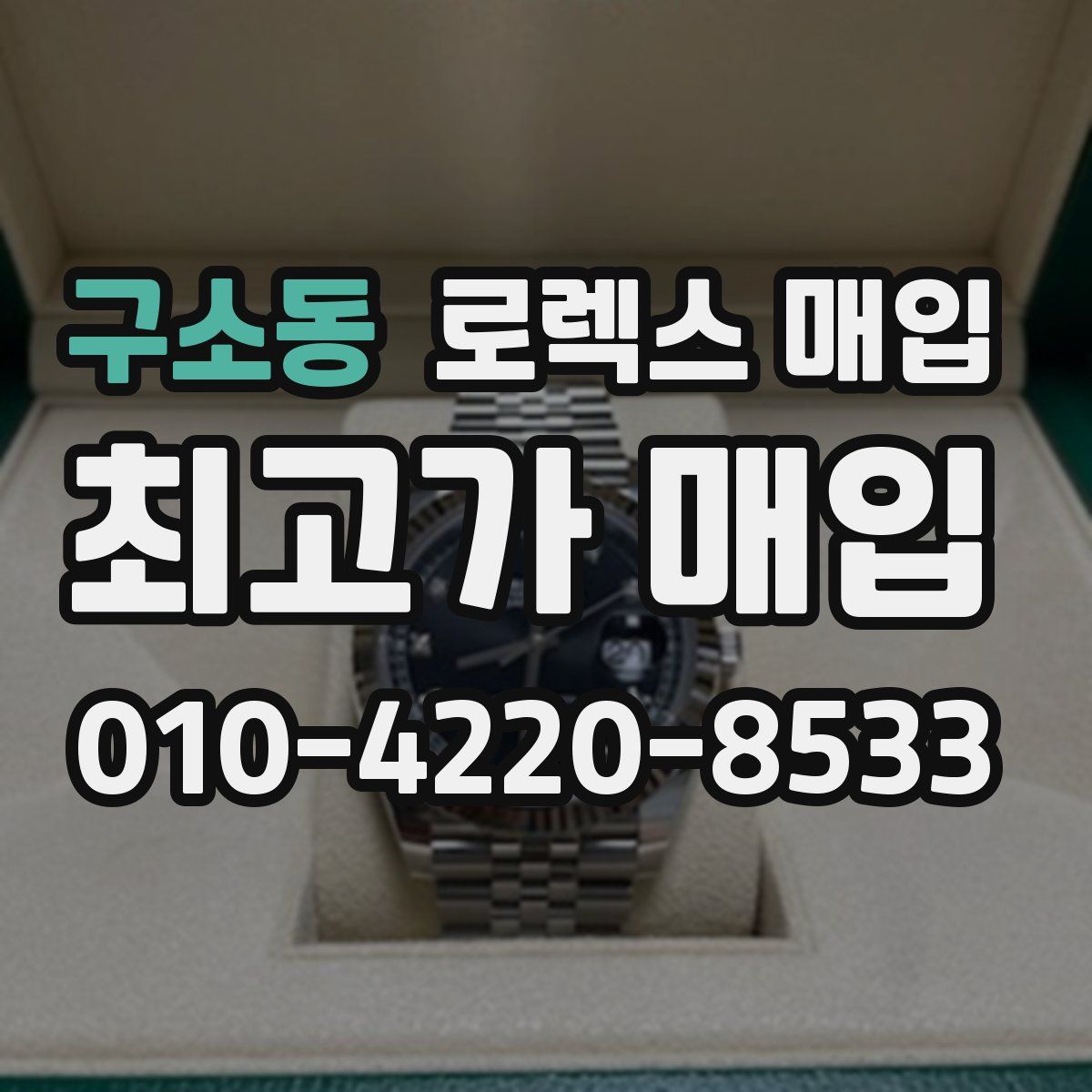 구소동 로렉스 매입