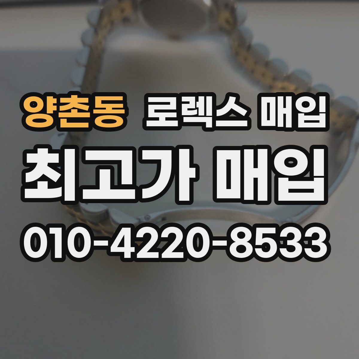 양촌동 로렉스 매입