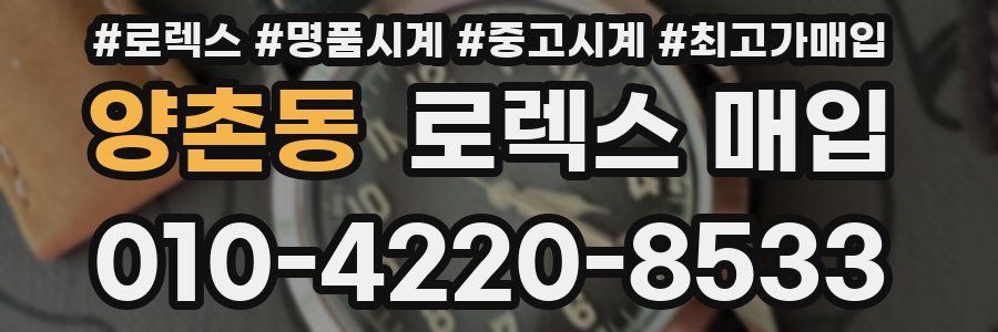 양촌동 로렉스 매입