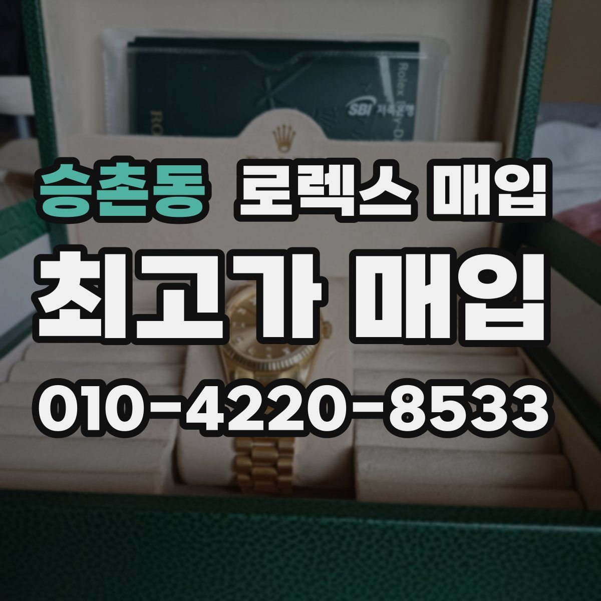 승촌동 로렉스 매입