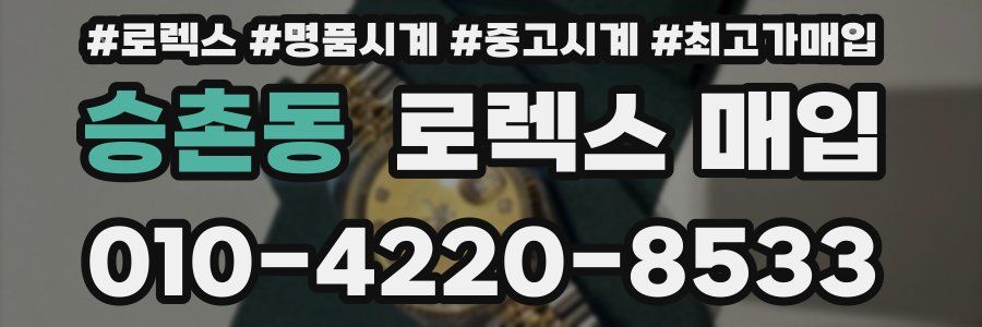 승촌동 로렉스 매입