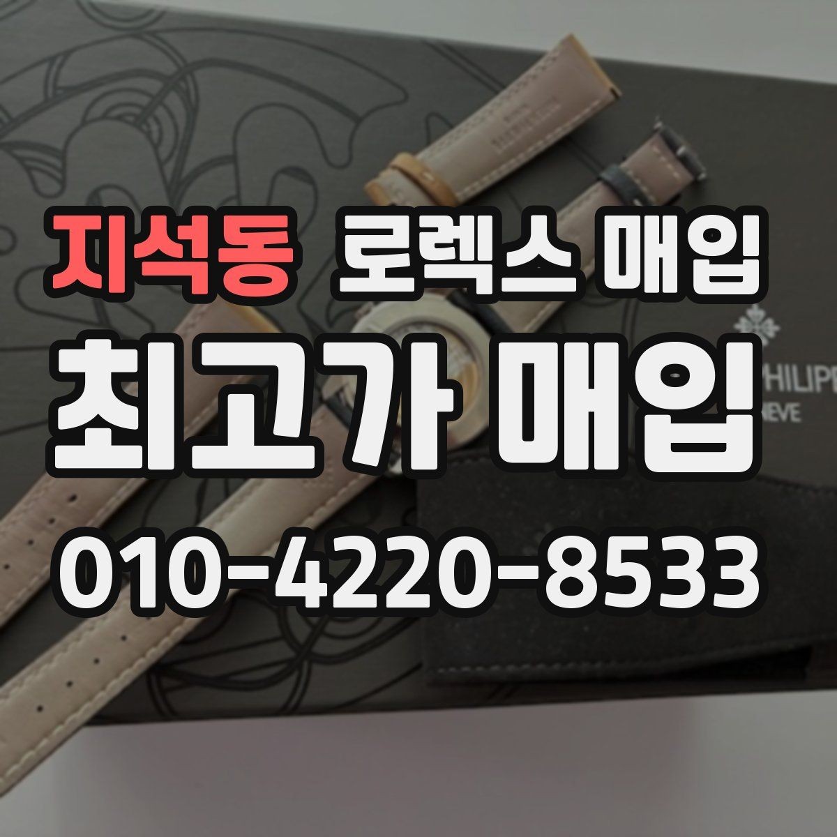 지석동 로렉스 매입 수리 이력이 있다면 미리 알려야 할까