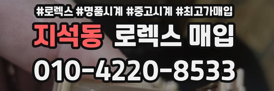 지석동 로렉스 매입