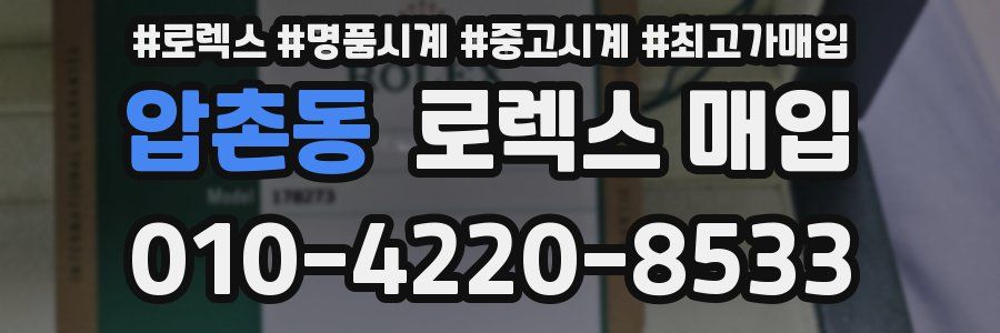 압촌동 로렉스 매입