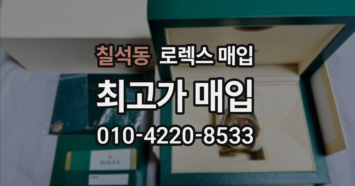 칠석동 로렉스 매입