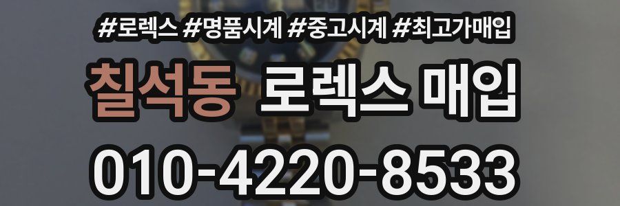 칠석동 로렉스 매입
