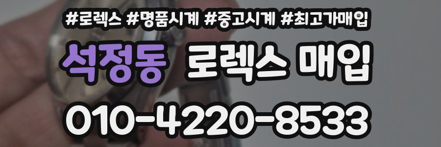 석정동 로렉스 매입