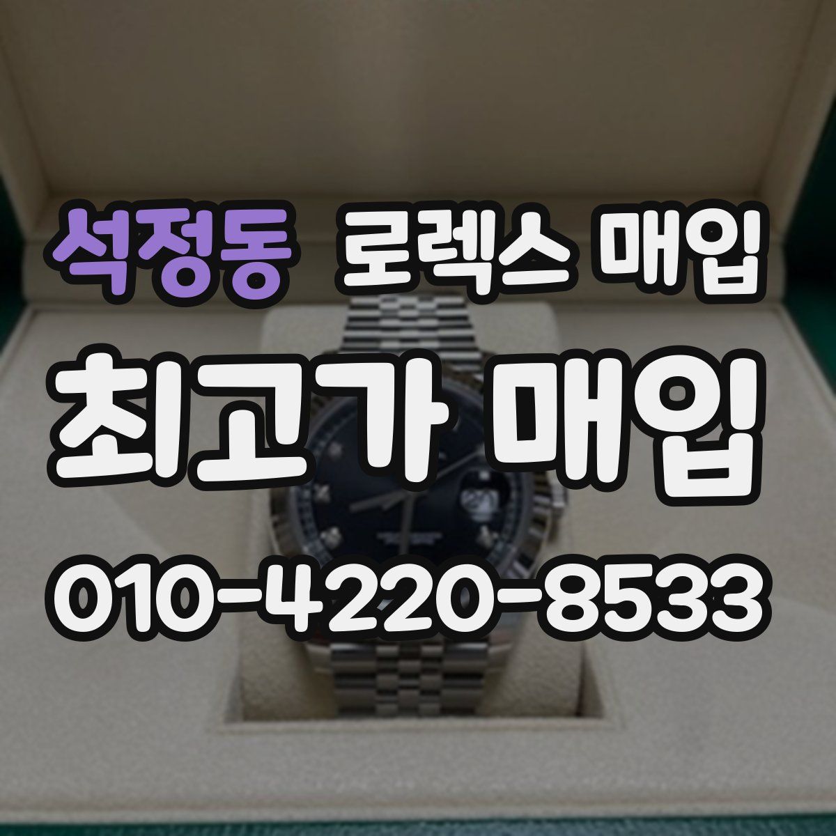 석정동 로렉스 매입