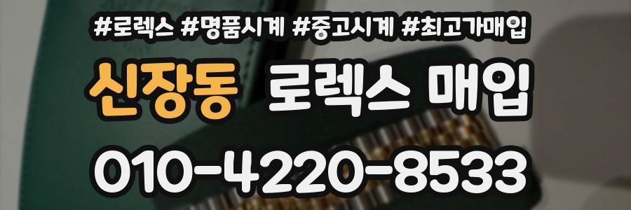신장동 로렉스 매입